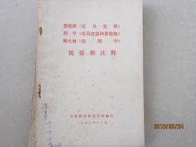 恩格斯《论马克思》、列宁《论马克思和恩格斯》、斯大林《论列宁》提要和注释