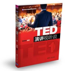 TED演讲视听说1