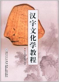 正版二手 汉字文化学教程
赵定烽 赵理超厦门大学出版社