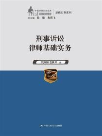 刑事诉讼律师基础实务（中国律师实训经典·基础实务系列）