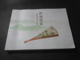 西湖销夏 扇面书画展作品集