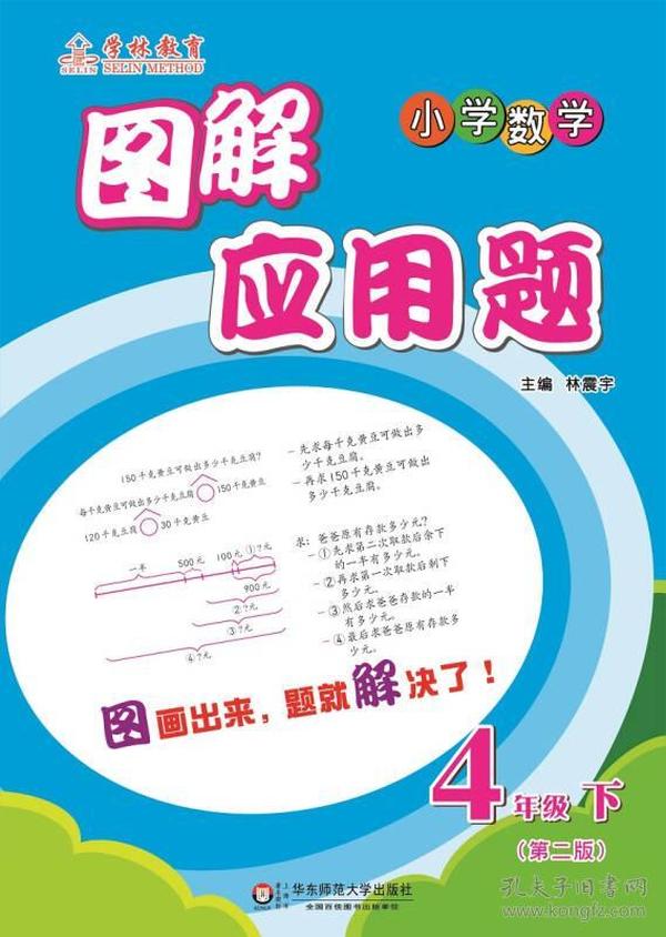 图解应用题·小学数学：四年级下（第2版）