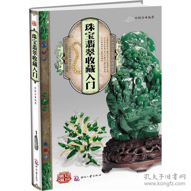 珠宝翡翠收藏入门专著田树谷编著zhubaofeicuishoucangrumen