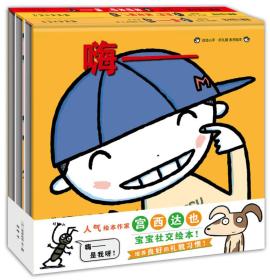 蒲蒲兰绘本馆： 宫西达也 动动小手好礼貌系列 全3册共三册