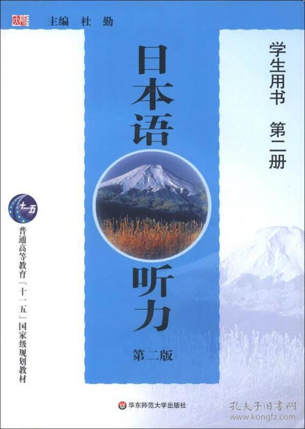 普通高等教育“十一五”国家级规划教材：日本语听力（第2版）（学生用书）（第2册）