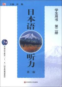 普通高等教育“十一五”国家级规划教材：日本语听力（第2版）（学生用书）（第2册）