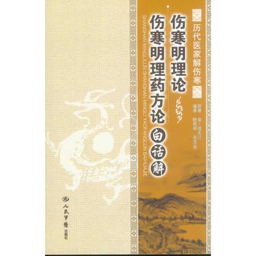 伤寒明理论.伤寒明理药方论白话解.历代医家解伤寒