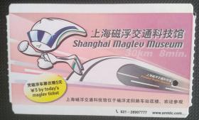 2007年12月19《上海磁悬浮交通科技馆》40元票
