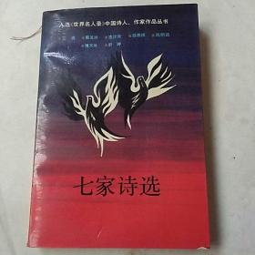 93年一版一印《七家诗选》