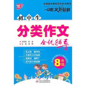 初中生分类作文全优辅导8年级