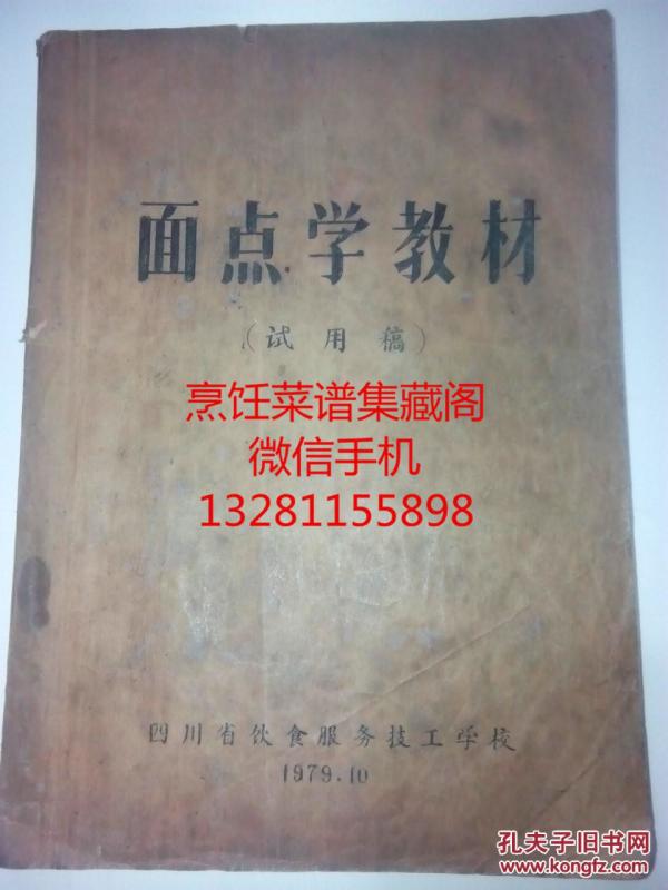 面食烹饪技术菜谱   白案面点学教材试用稿  记载了面食的基本功，粗粮，杂粮。各种面食的制作方法，各地面食名小吃的制作方法，有操作实例，面食谱都有详细的用料用量，很具体的制作方法。