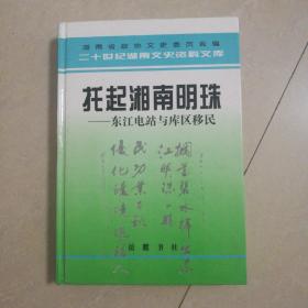 托起湘南明珠:东江电站与库区移民