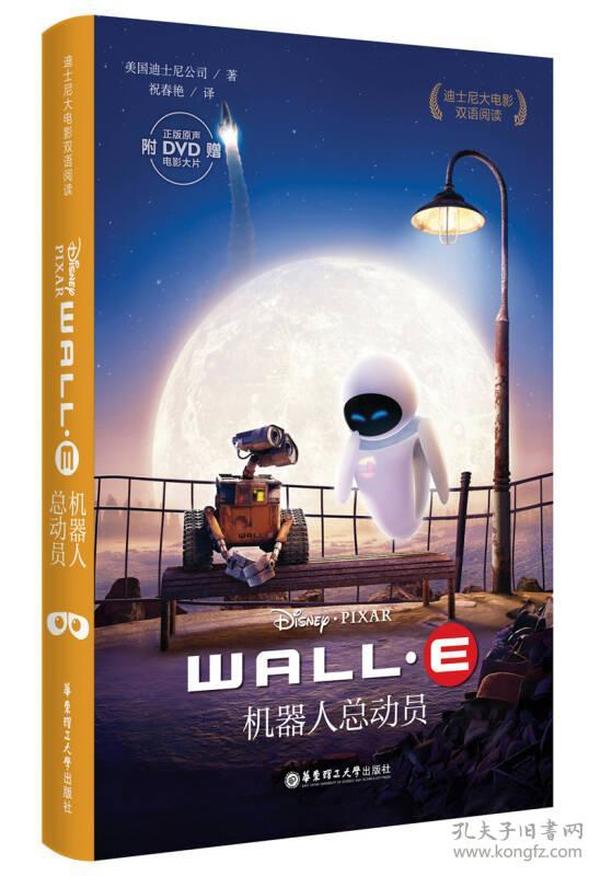 迪士尼大电影双语阅读·机器人总动员 WALL-E