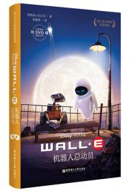 迪士尼大电影双语阅读·机器人总动员 WALL-E