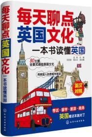 每天聊点英国文化 一本书读懂英国（