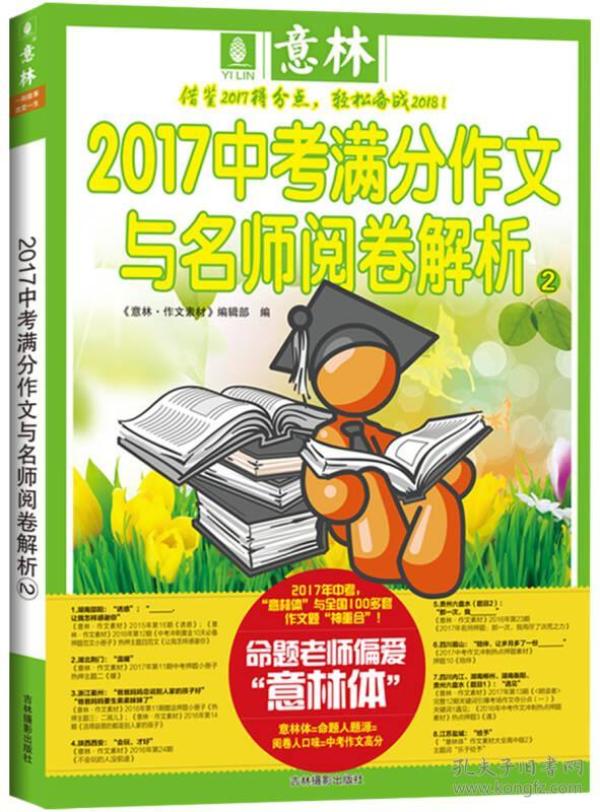 2017中考满分作文与名师阅卷解析·2