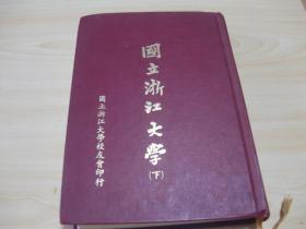 《国立浙江大学》（下册精装32开）1985.06