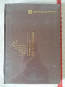 齐鲁文化与中华文明：王志民学术讲演录（精装  16开本）