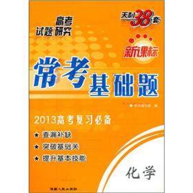 天利38套新课标常考基础题：化学（2013高考复习必备）