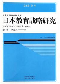 大国教育战略研究丛书：日本教育战略研究