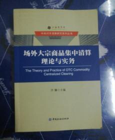 场外大宗商品集中清算理论与实务