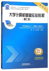 大学计算机基础实验教程（Windows7+Office2010 第七版 微课版）/高等院校计算机基础教育规划教材·精品系