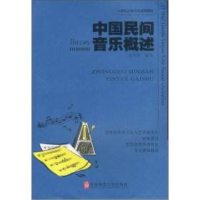 中国民间音乐概述肖常纬西南师范大学出版社9787562121619