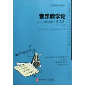 音乐教学论（修订版）/21世纪高师音乐系列教材