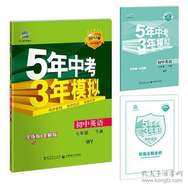 初中英语 七年级下册 WY（外研版）2017版初中同步课堂必备 5年中考3年模拟 