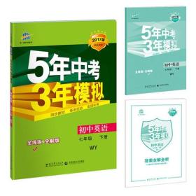 初中英语 七年级下册 WY（外研版）2017版初中同步课堂必备 5年中考3年模拟 