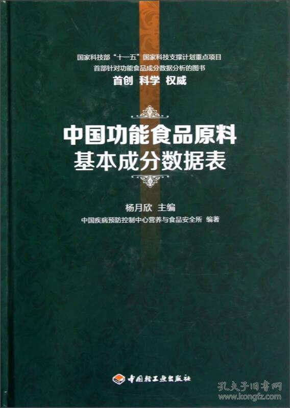 中国功能食品原料基本成分数据表