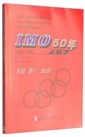 IMO 50年（第1卷 1959～1963）