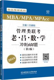 MBA/MPA/MPAcc管理类联考老吕数学冲刺600题:2018