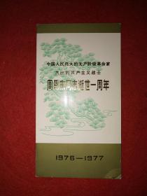 1977年，周恩来同志逝世一周年——邮折（四张一套票）