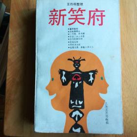 《新笑府》民间故事讲述家刘德培故事集