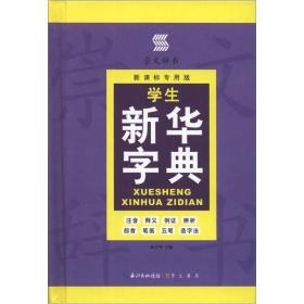 学生新华字典(双色版第6版)(精)/新课标学生必备工具书