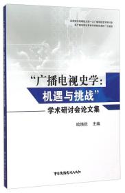 ”广播电视史学：机遇与挑战“学术研讨会论文集