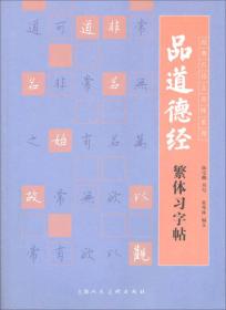 经典古诗文原味系列：品道德经繁体习字帖