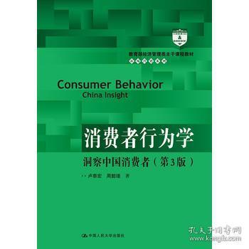 消费者行为学洞察中国消费者 第3版第三版 卢泰宏中国人民大学出版社9787300257419