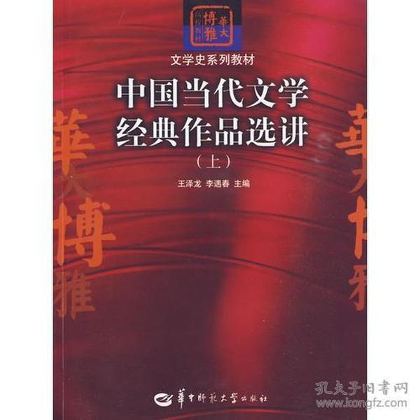 中国当代文学经典作品选讲 上