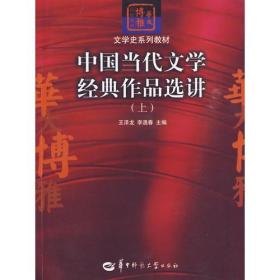 中国当代文学经典作品选讲（上）