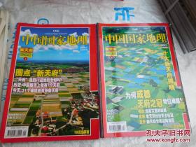 中国国家地理—新天府珍藏版（上下册 无地图） （2008年1、2期，总第567、568期，无附赠）
