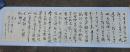【保真】名家书画--湖南---蒋金富（赵朴初.宽心谣）275x80厘米大幅书法作品