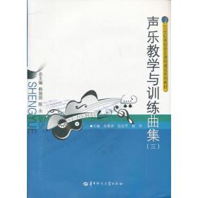 声乐教学与训练曲集三3余惠承段友芳杨华华中师范