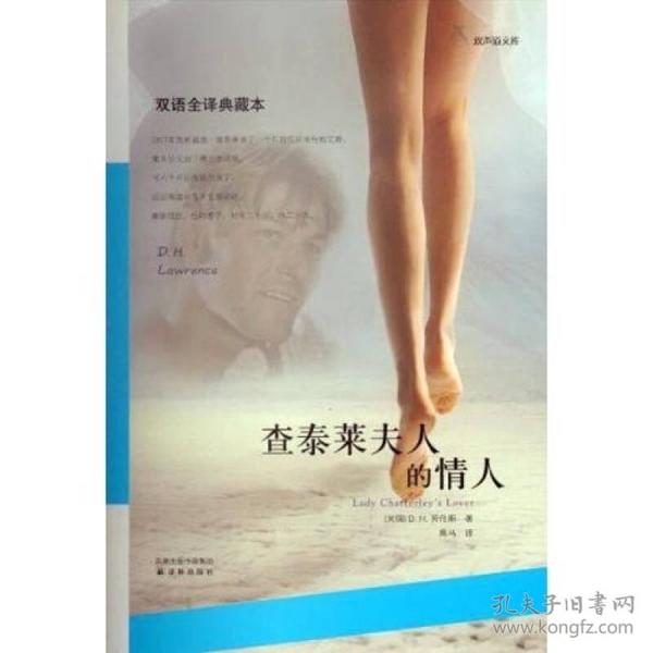 签名本  查泰莱夫人的情人：双语全译典藏本