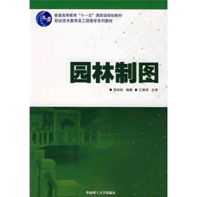 普通高等教育“十一五”国家级规划教材·职业技术教育类工程图学系列教材：园林制图