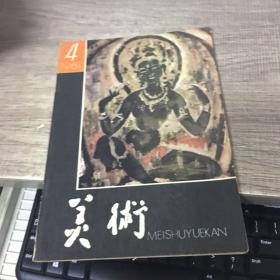美术1981年第4期
