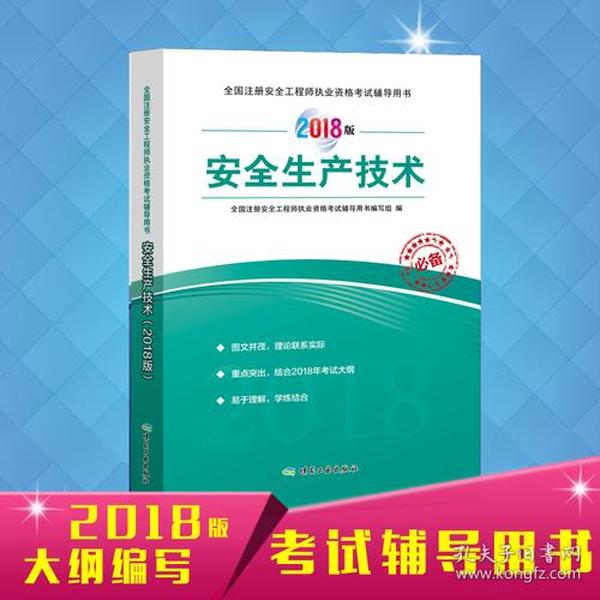 安全生产技术（2018版）全国注册安全工程师执业资格考试辅导用书