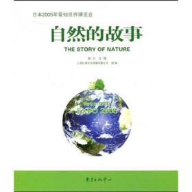 自然的故事:日本2005年爱知世界博览会