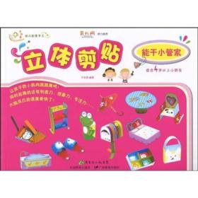 幼儿创意手工系列·立体剪贴：能干小管家（适合4岁以上小朋友）